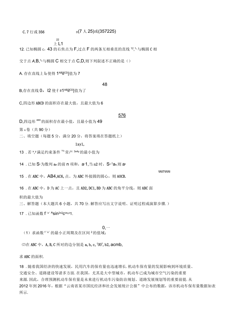 云南師大附中2018屆高三12月高考適應(yīng)性月考卷(五)數(shù)學(xué)(理)試卷(含答案)_第4頁(yè)