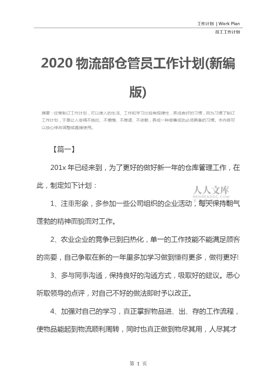 2020物流部仓管员工作计划(新编版)_第2页