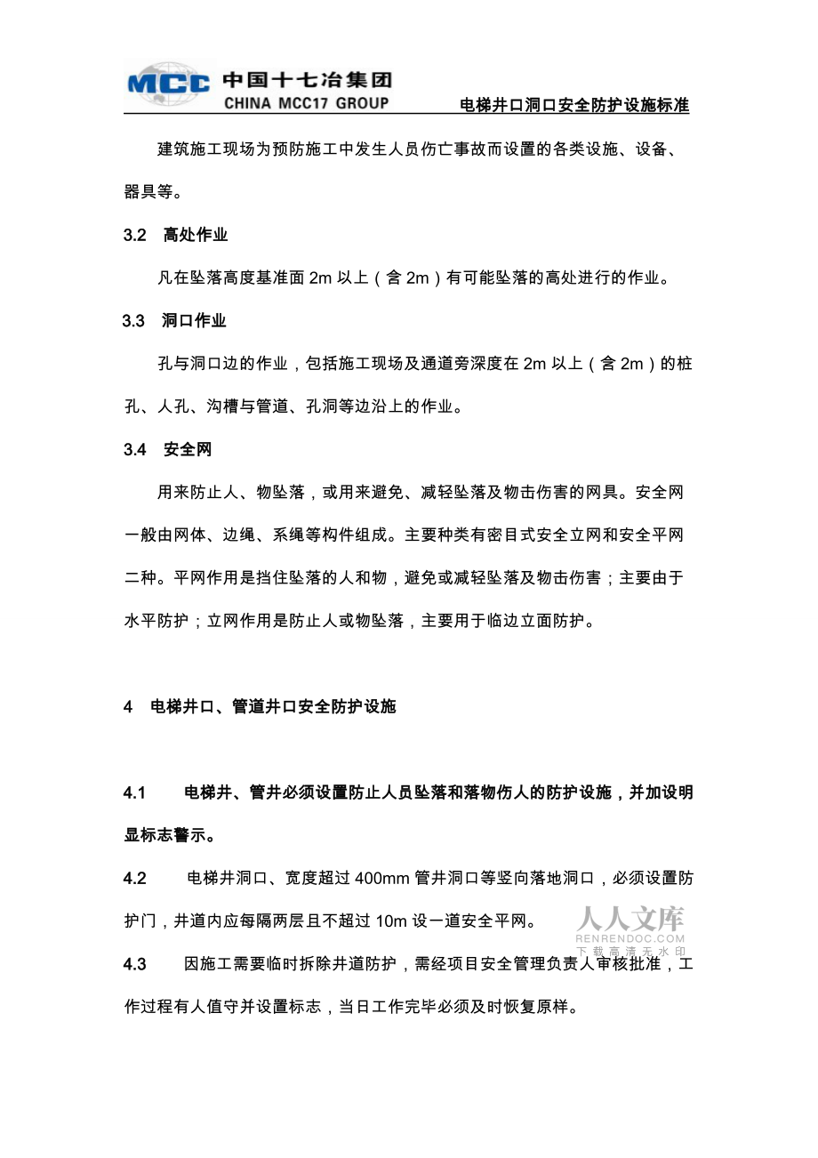 电梯井口洞口安全防护设施标准_第2页