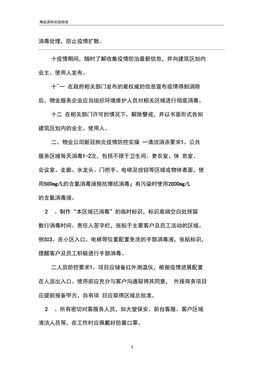 物业公司疫情防控应急预案_第3页