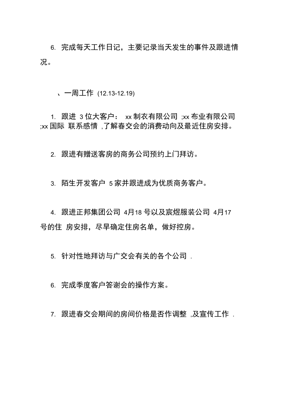 12月銷售月度工作計劃書_第3頁