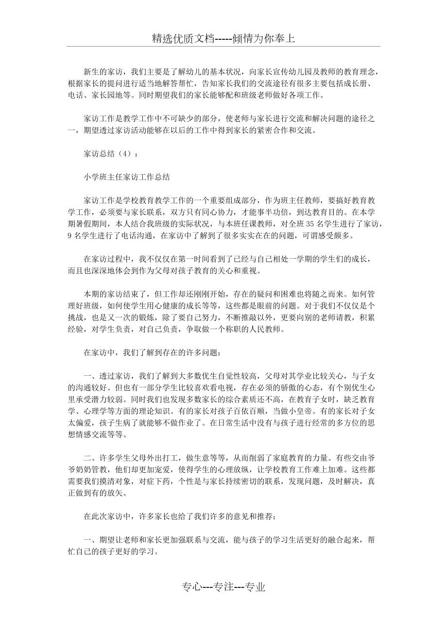 家访总结10篇(优秀版)_第4页