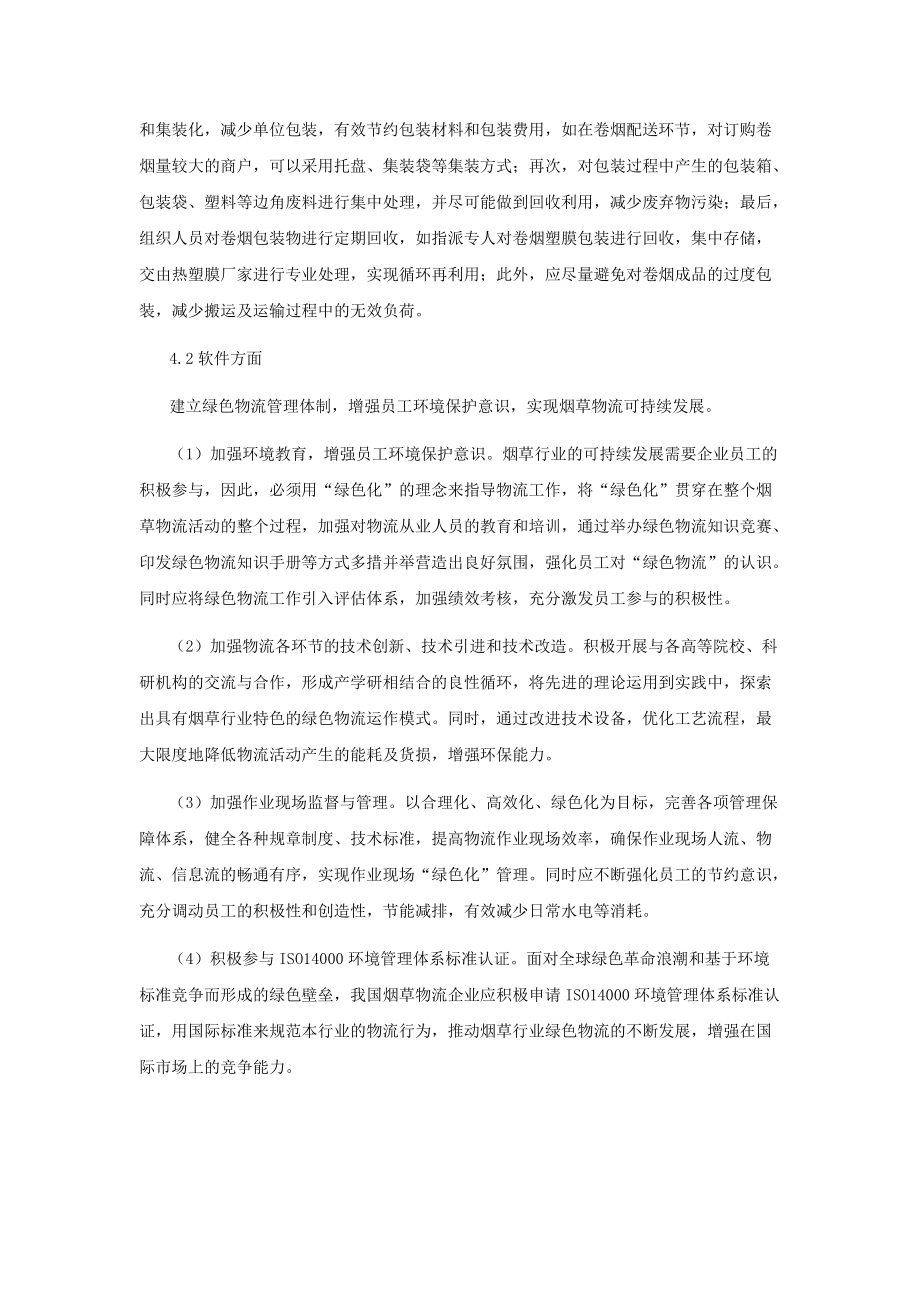 鑒于綠色物流的煙草物流控制思索_第5頁