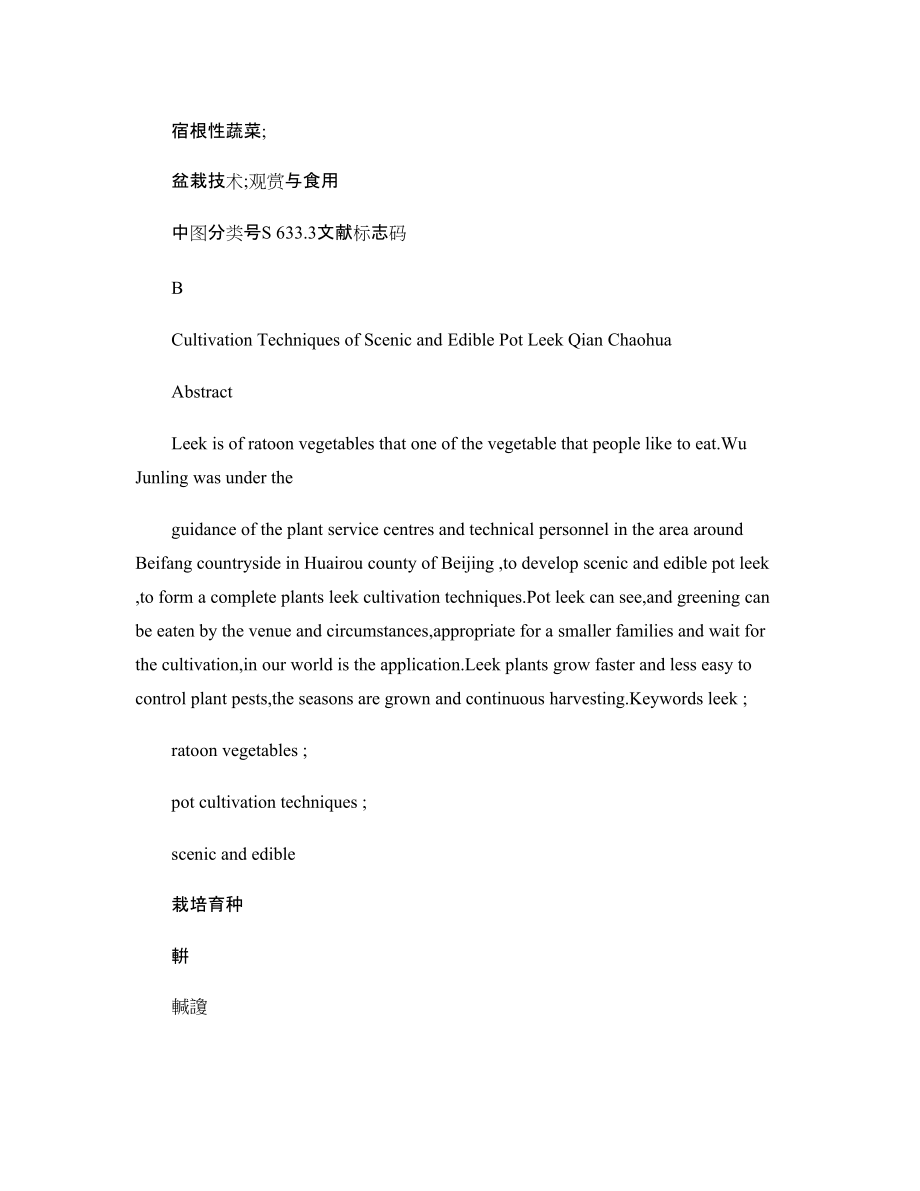 观赏与食用性盆栽韭菜栽培技术_第3页