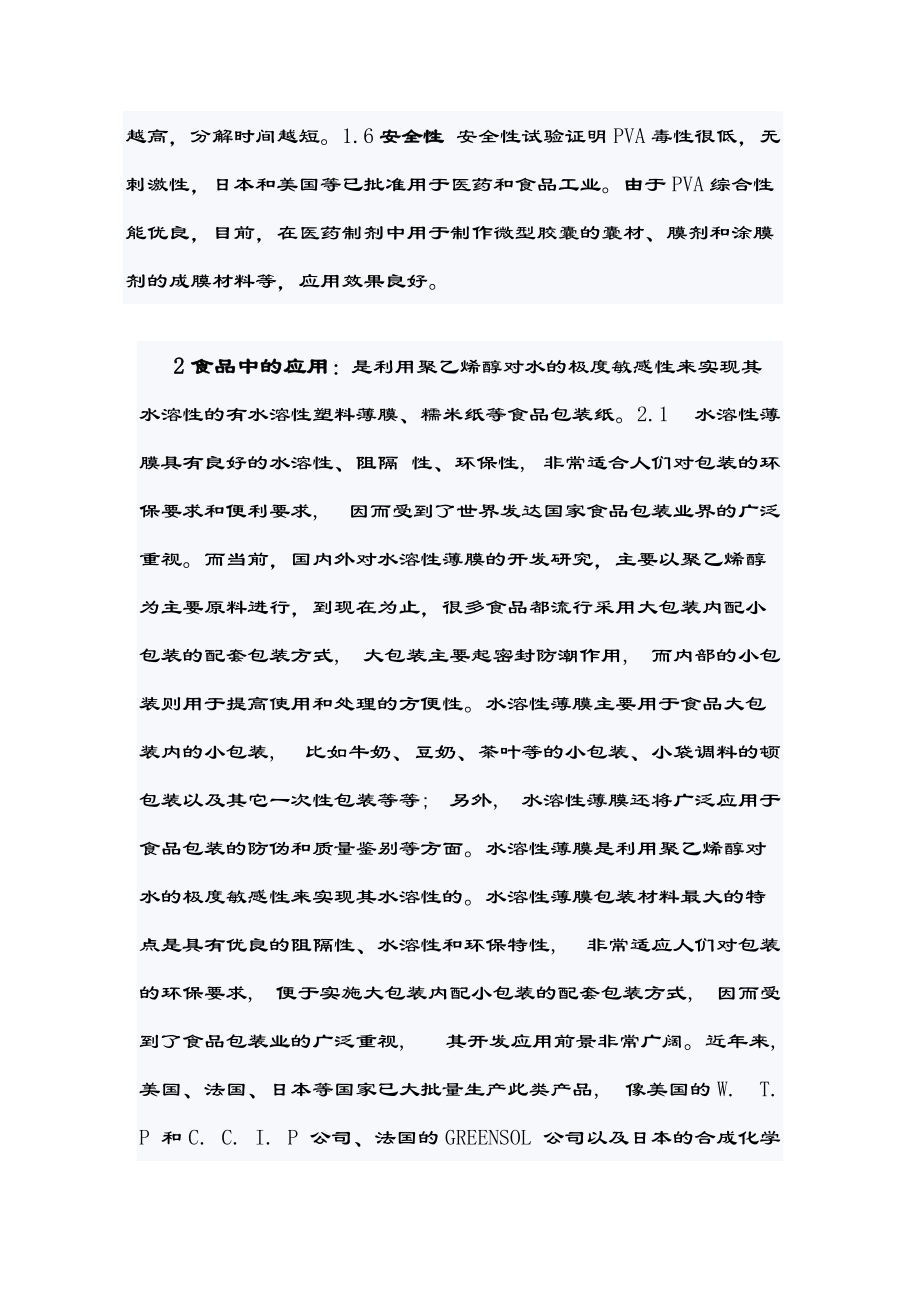 高分子材料聚乙烯醇用途研究进展2010级二班_第3页