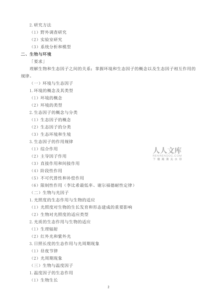 成考專升本生態(tài)學(xué)基礎(chǔ)復(fù)習(xí)資料_第2頁