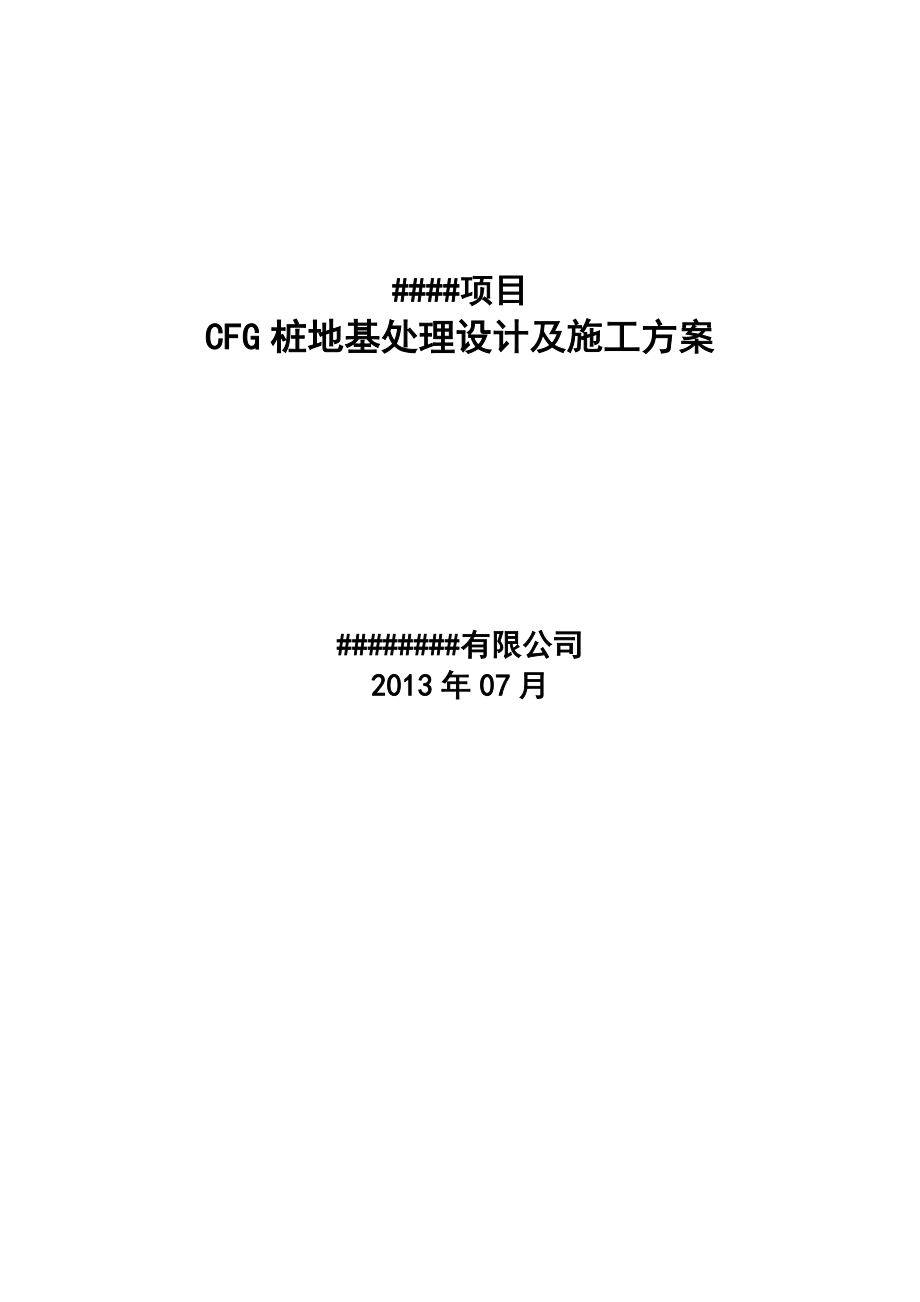 项目CFG桩设计及施工组织设计_第1页
