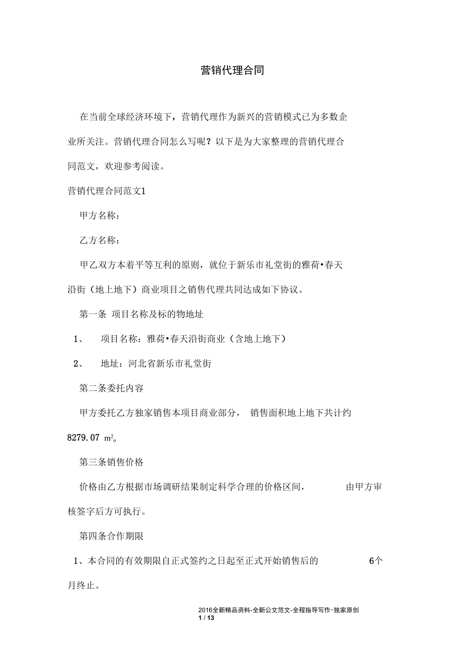 营销代理合同_第1页