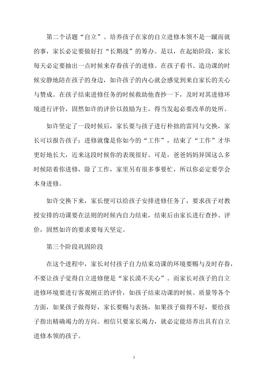 和孩子共同成长家长会发言稿_第3页