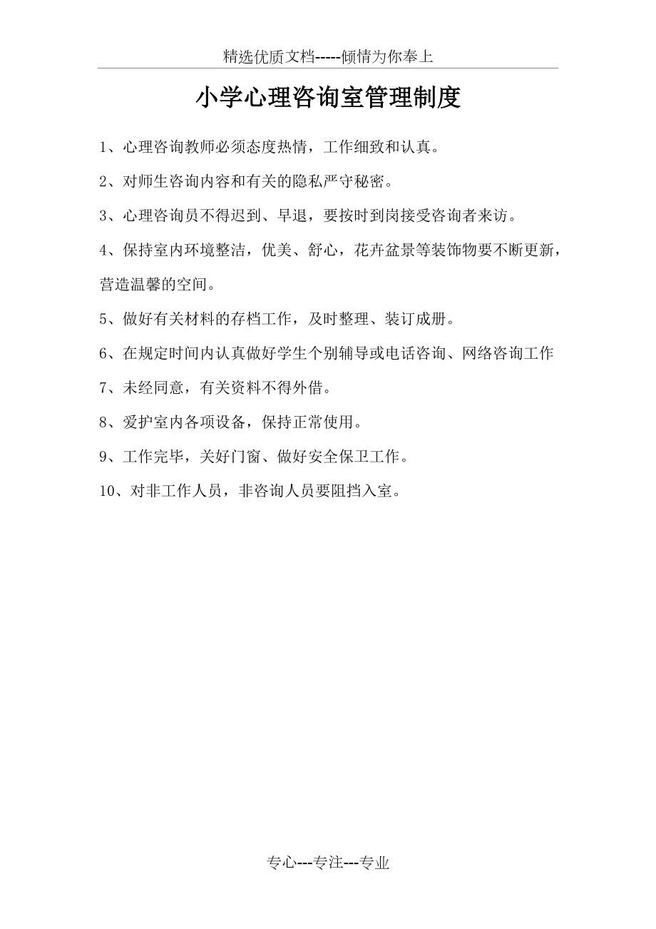 小學心理咨詢室管理制度_第1頁