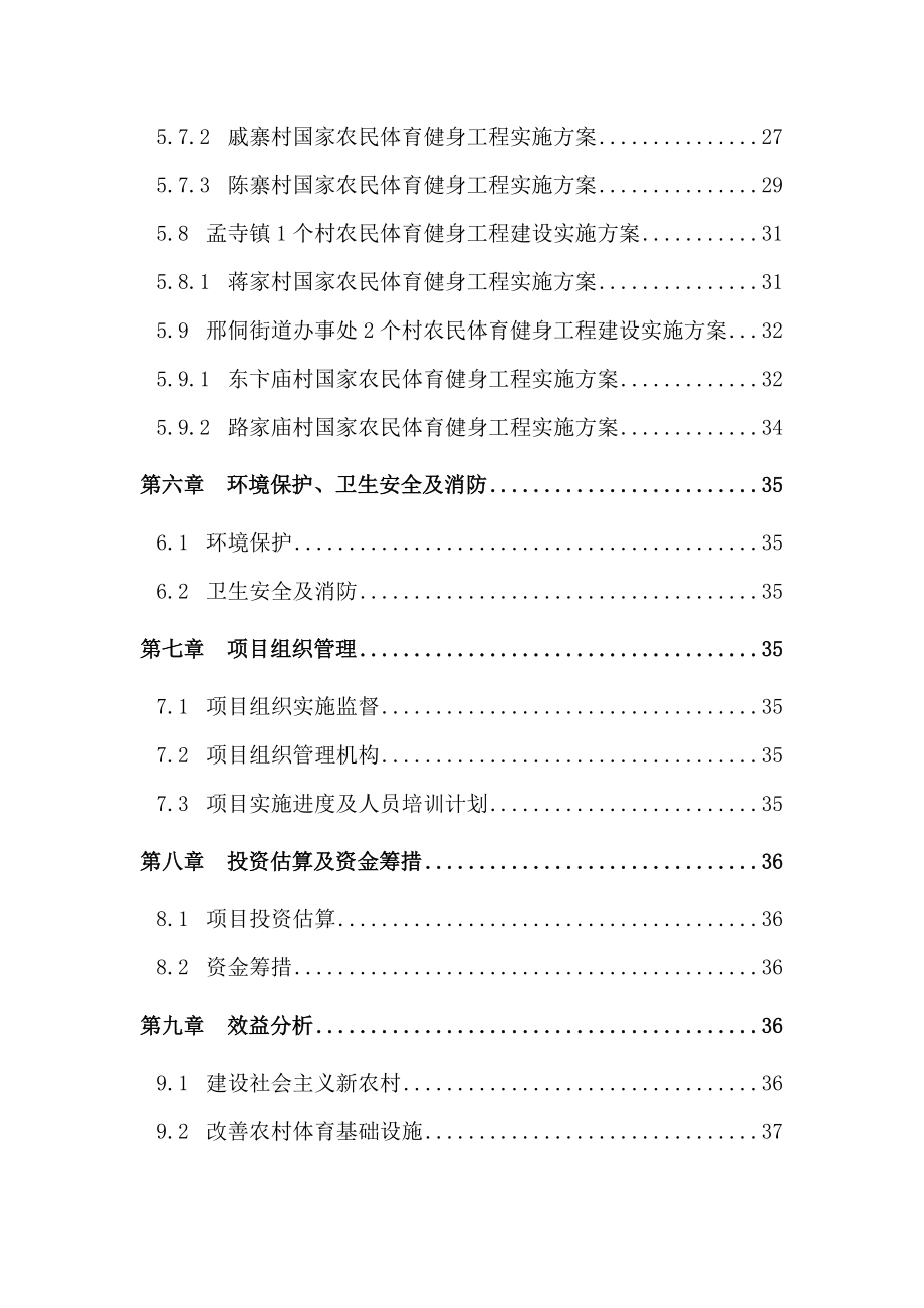國家農民體育健身工程項目可行性研究報告(同名2288)_第3頁