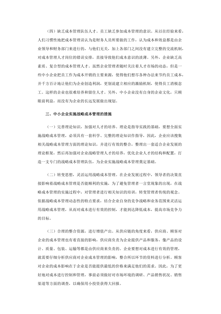 简述中小企业战略成本管理_第3页
