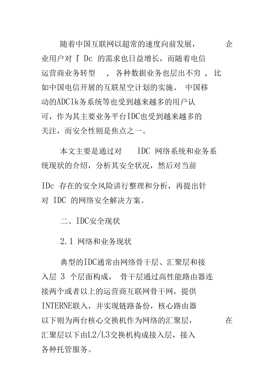 电信运营商IDC安全建设方案_第3页