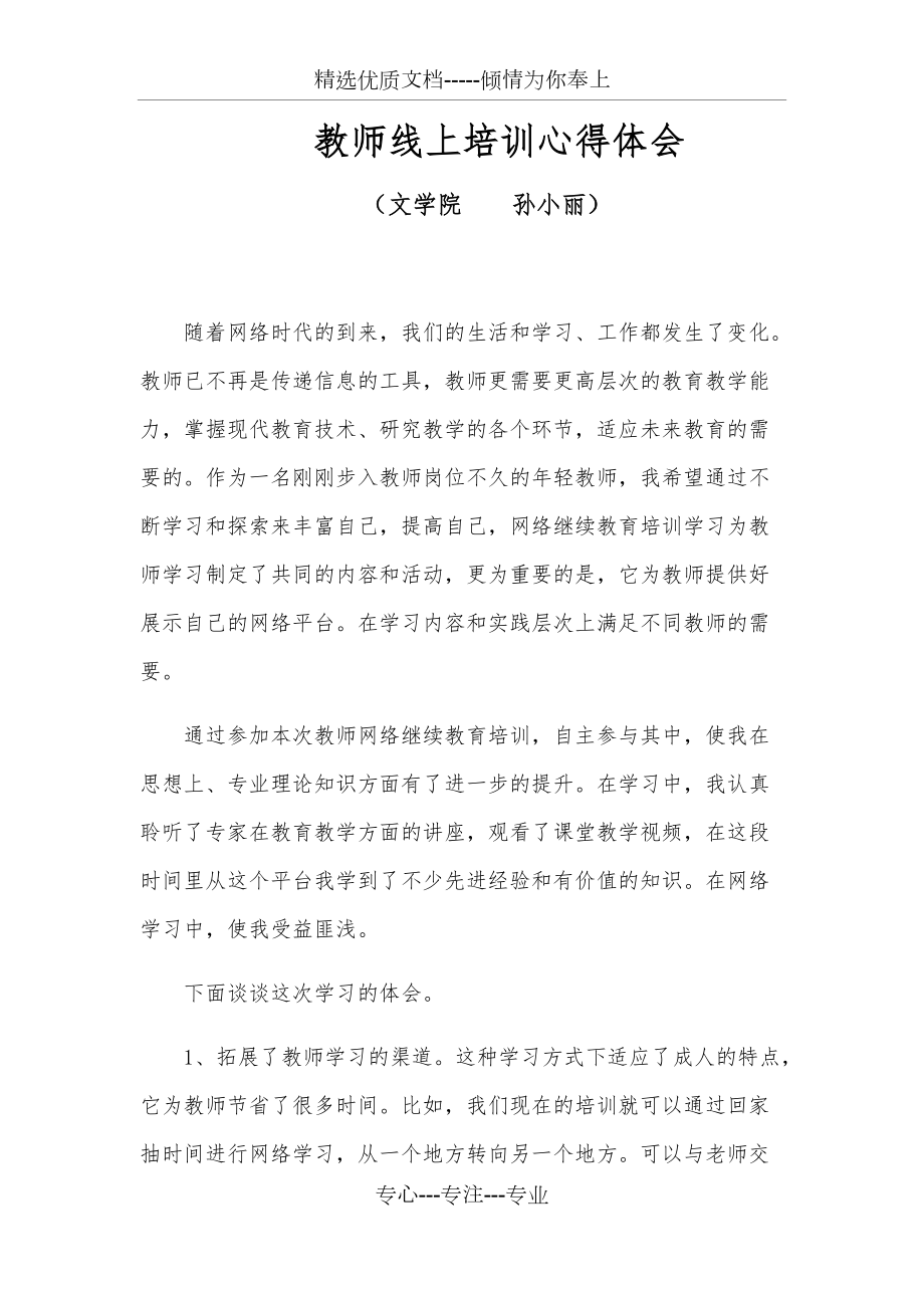 教师线上培训心得体会_第1页