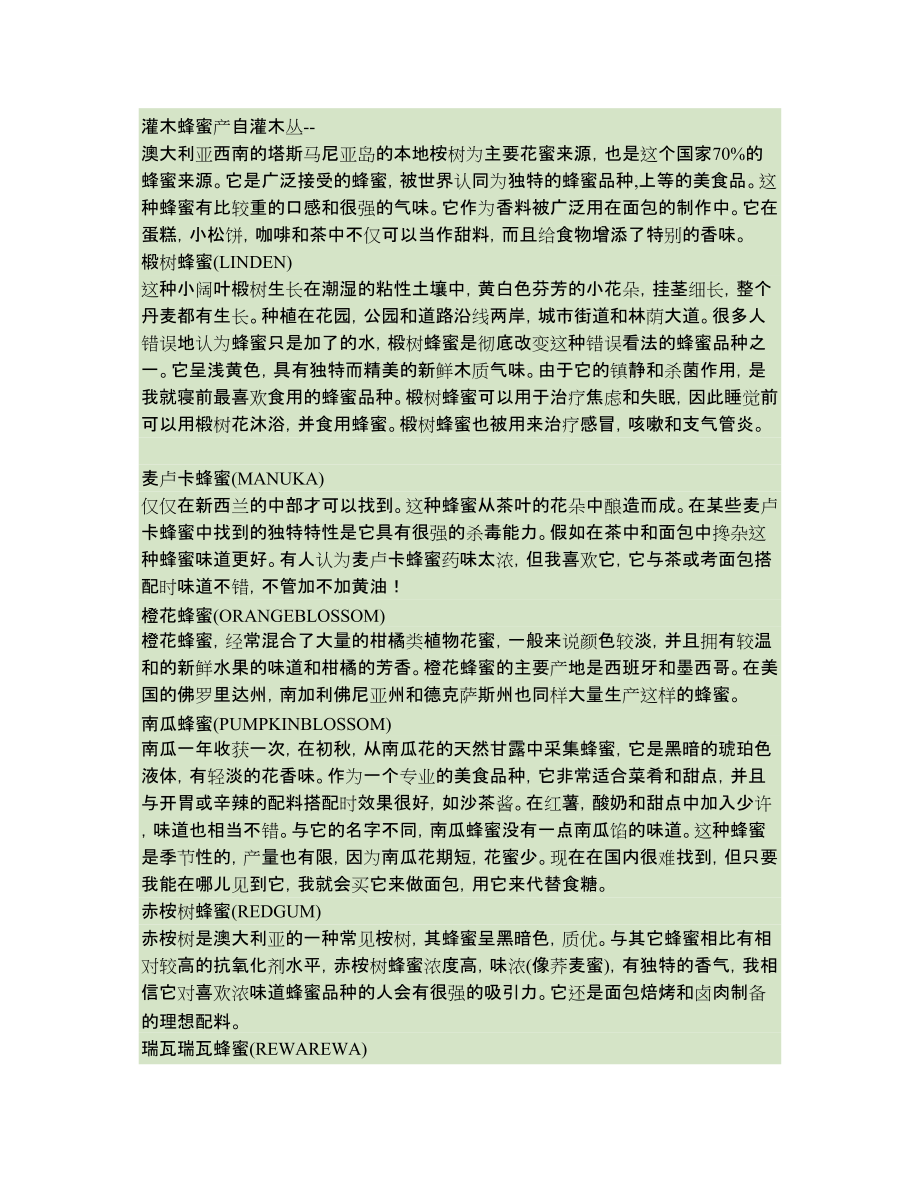 详细诉说蜂蜜的种类及其各自功效_第3页
