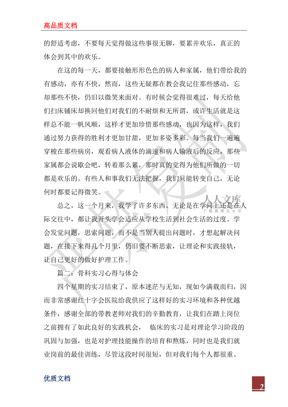 2022年骨科实习心得与体会3篇_第2页