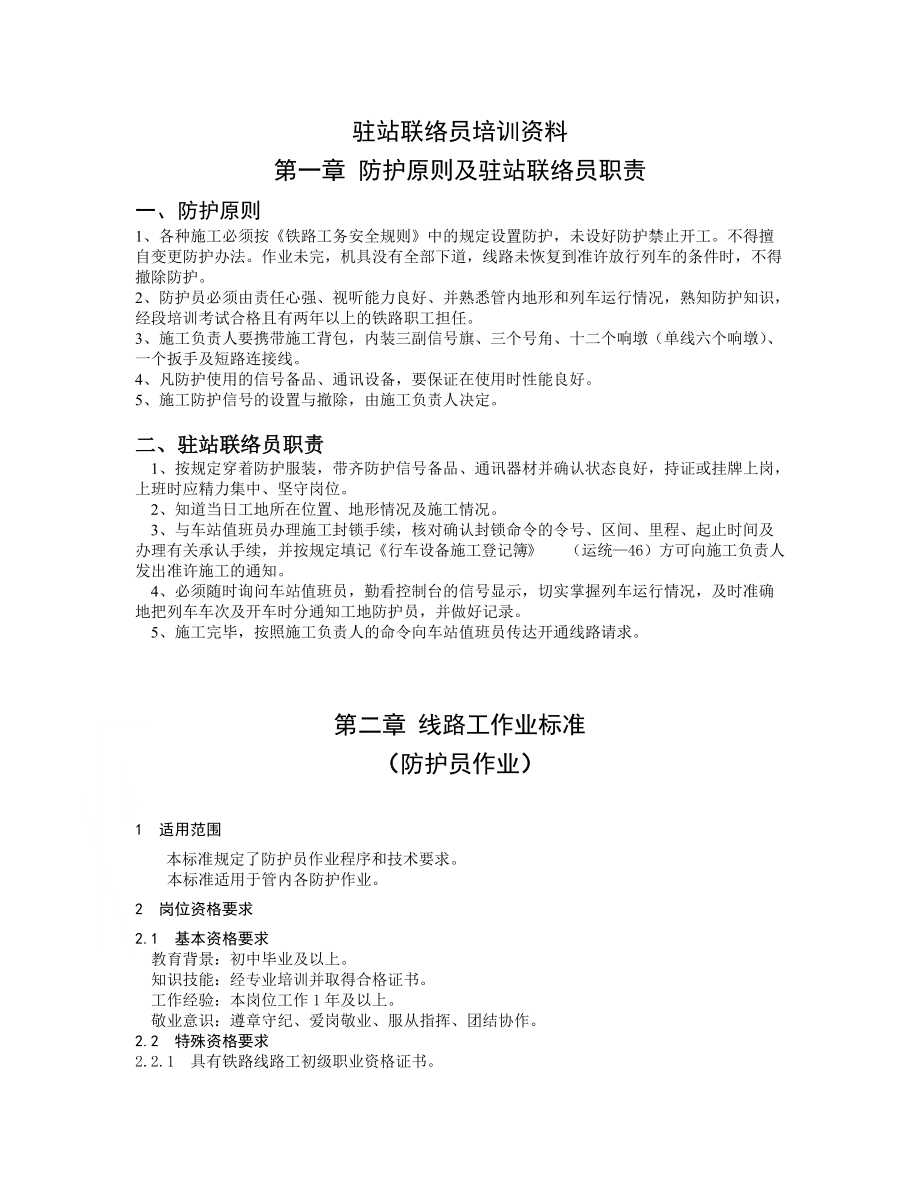 駐站聯絡員培訓資料_第1頁