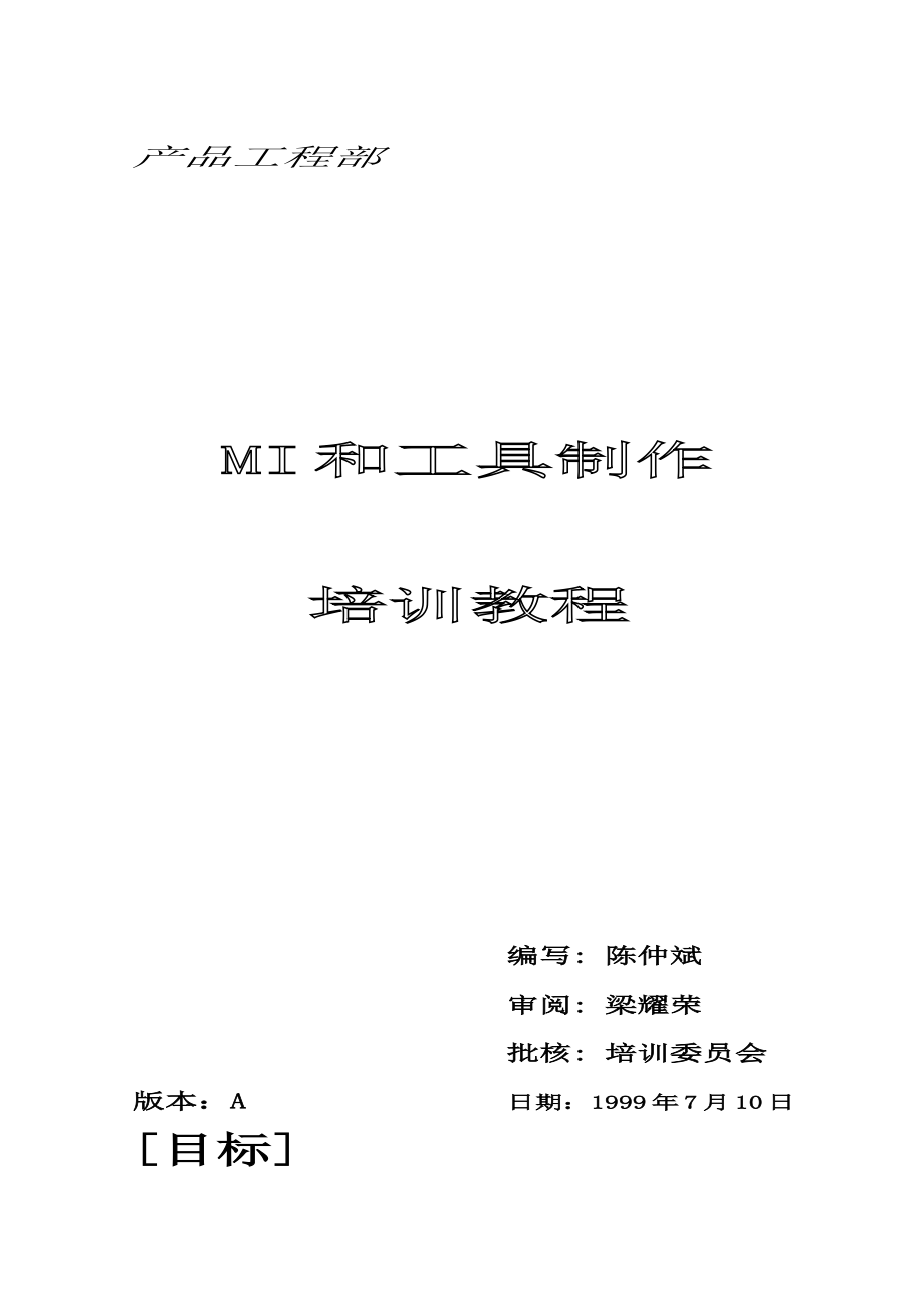 多层线路板厂PE培训教材---MI和工具制作_第1页