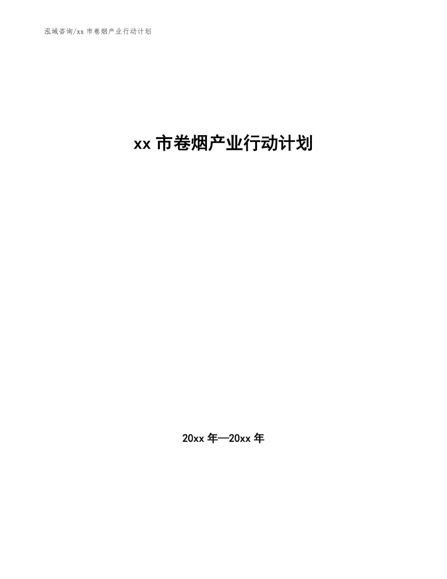 xx市卷烟产业行动计划(意见稿)_第1页