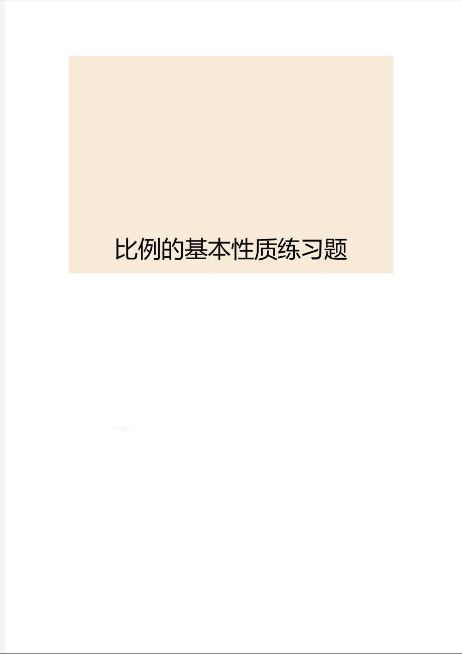 比例的基本性质练习题_第1页