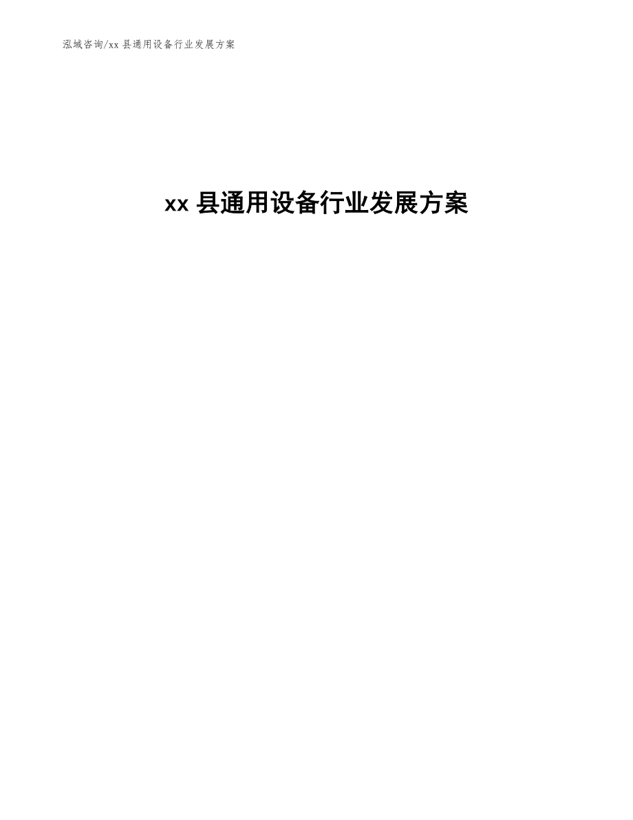 xx縣通用設備行業(yè)發(fā)展方案(十四五)_第1頁
