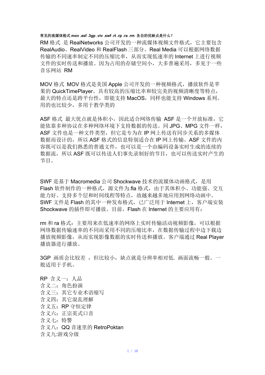 常见的流媒体格式参考模板_第1页