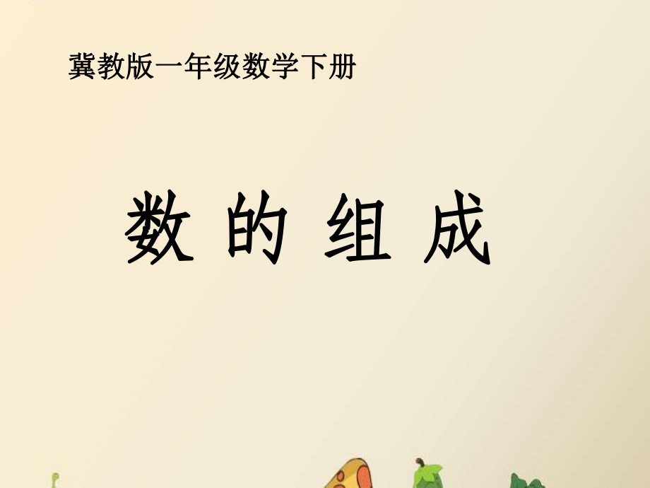 100以内数的组成_第1页