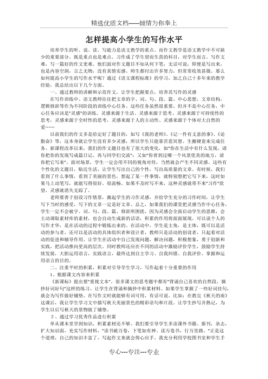 怎樣提高小學(xué)生的寫作水平_第1頁(yè)