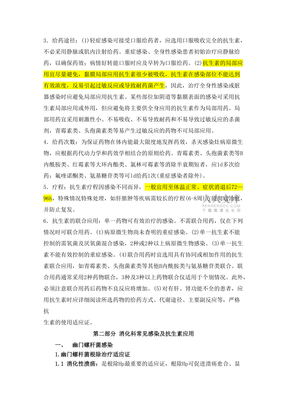 消化科抗生素使用规范_第2页