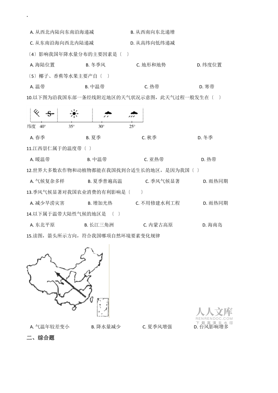 湘教版八年級(jí)上冊(cè)地理第二章 第2節(jié) 中國的氣候 同步檢測(cè)(無答案)_第2頁