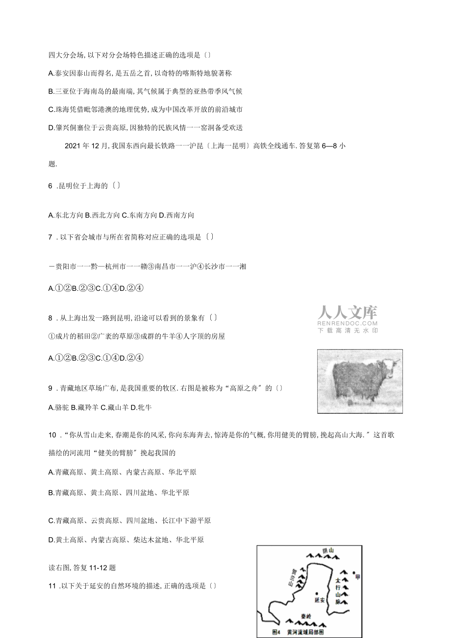 人教版七年级下册历史与社会期末测试卷_第2页
