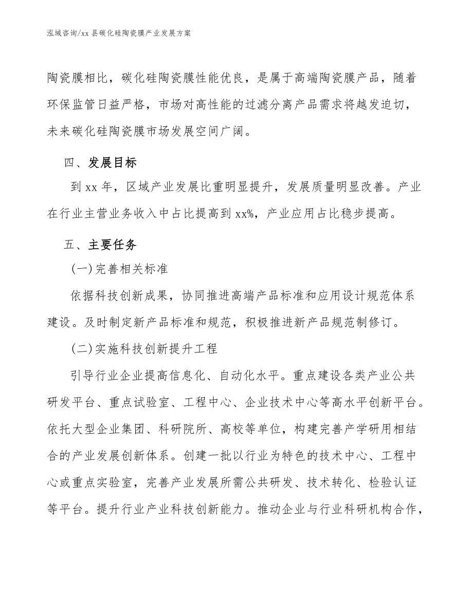 xx县碳化硅陶瓷膜产业发展方案(意见稿)_第5页