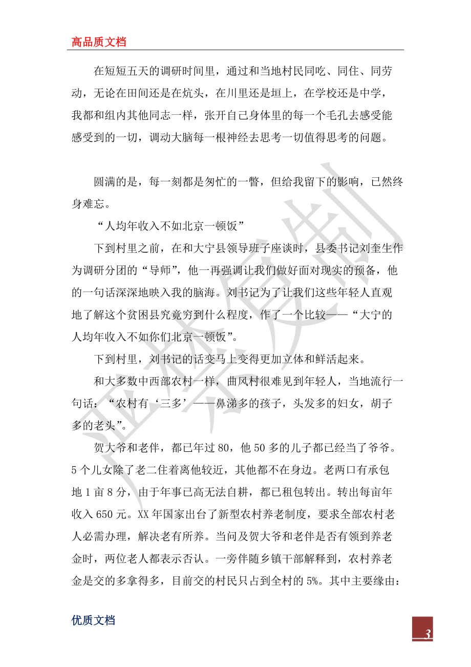 2022年调研报告心得_第3页