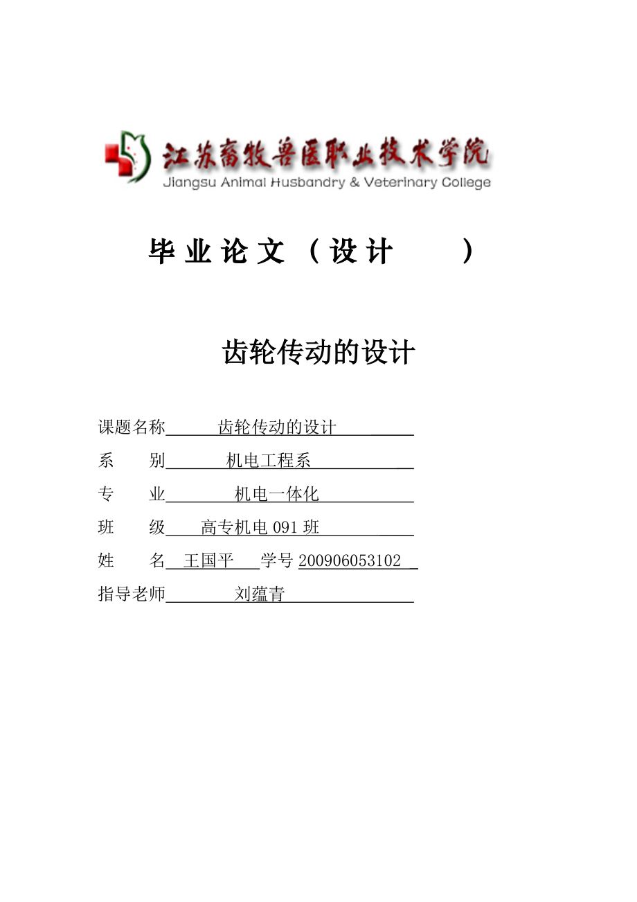 齿轮传动毕业设计_第1页