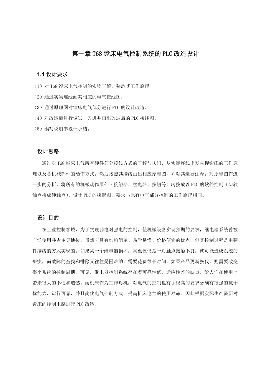 基于T68鏜床電氣控制系統(tǒng)的PLC改造設(shè)計._第5頁
