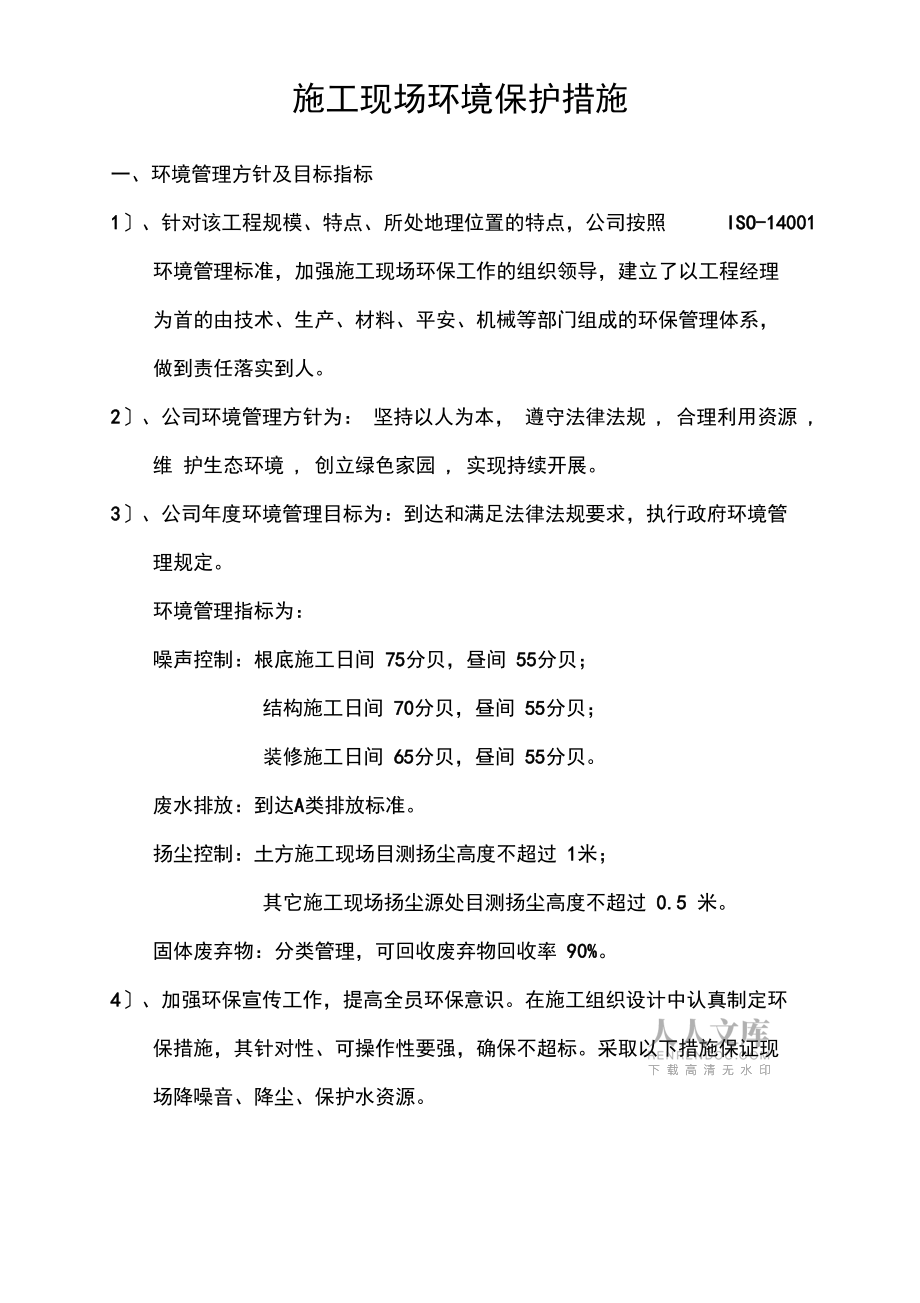 施工現場環境保護措施方案(同名19913)_第2頁