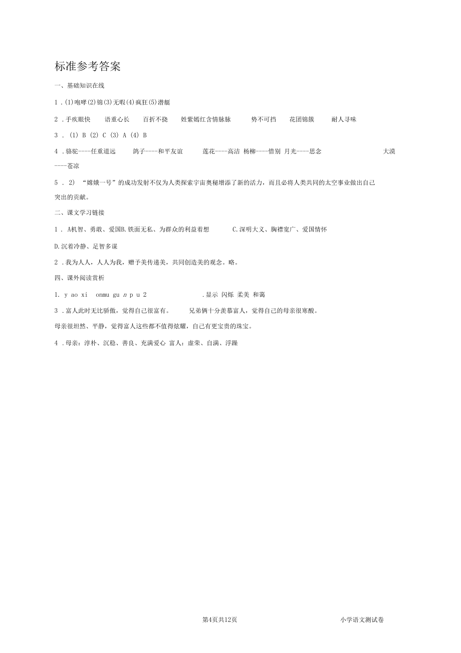 人教部编版小学五年级语文下册期末测试卷试题(附答案)_第4页