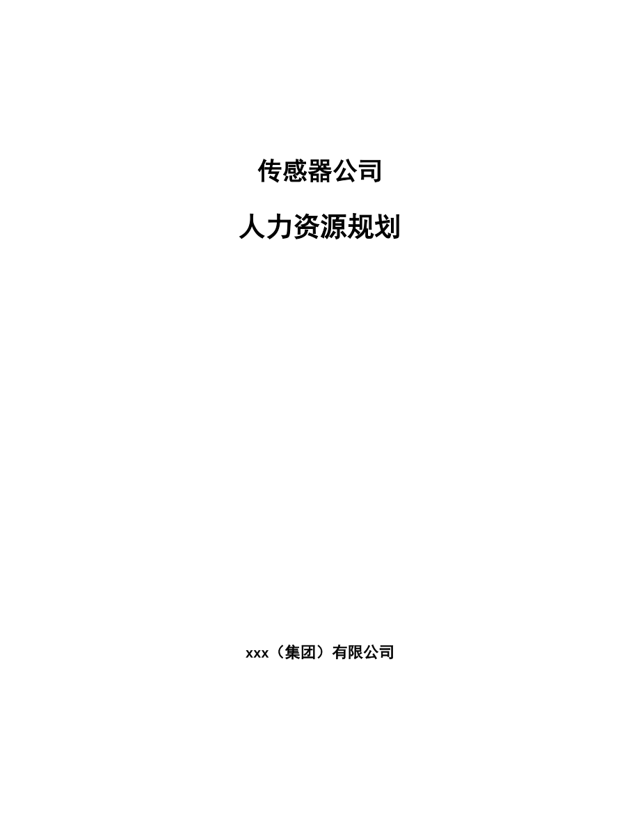传感器公司人力资源规划范文_第1页