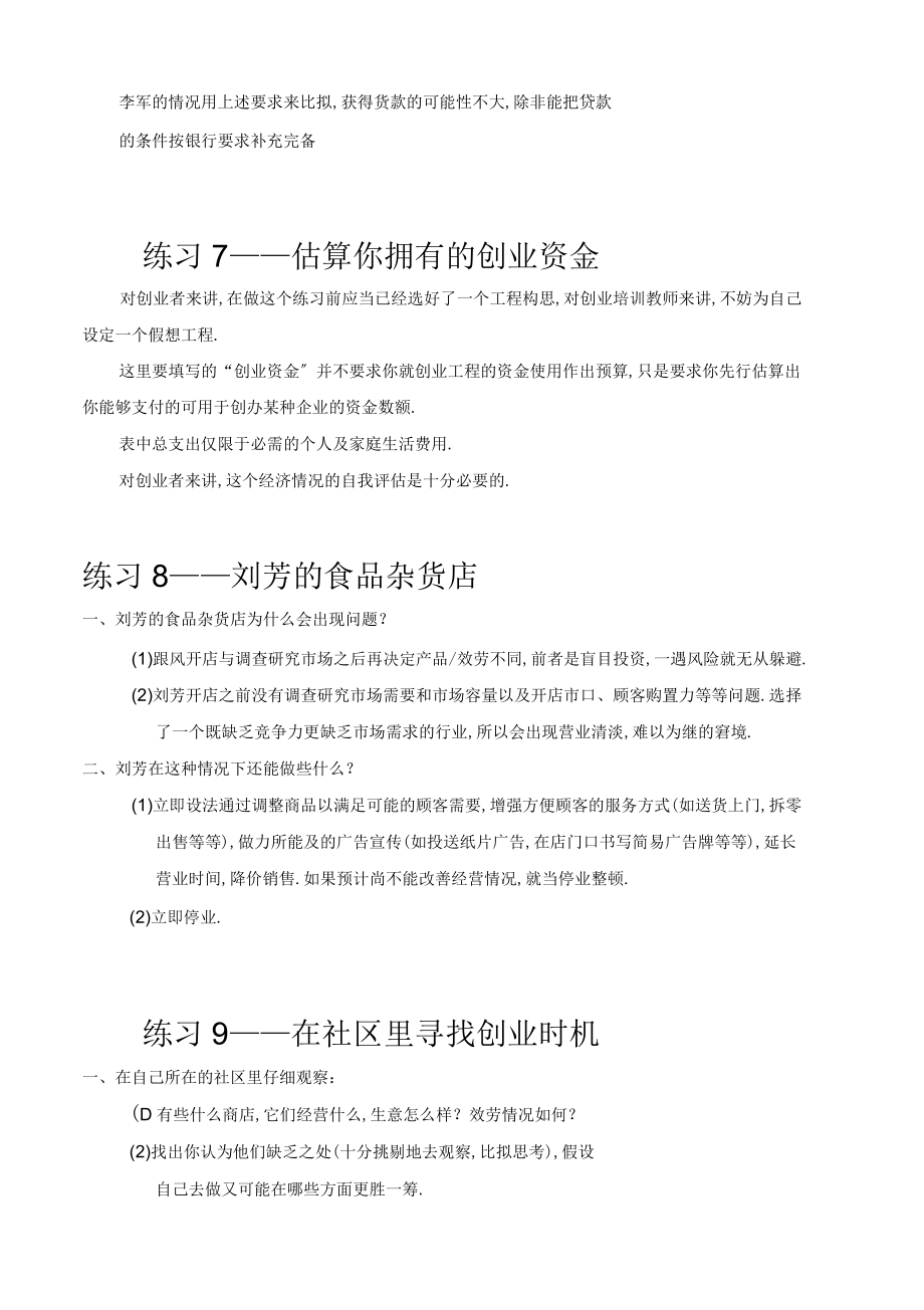 SIYB创业培训教材练习题参考问题详解_第4页