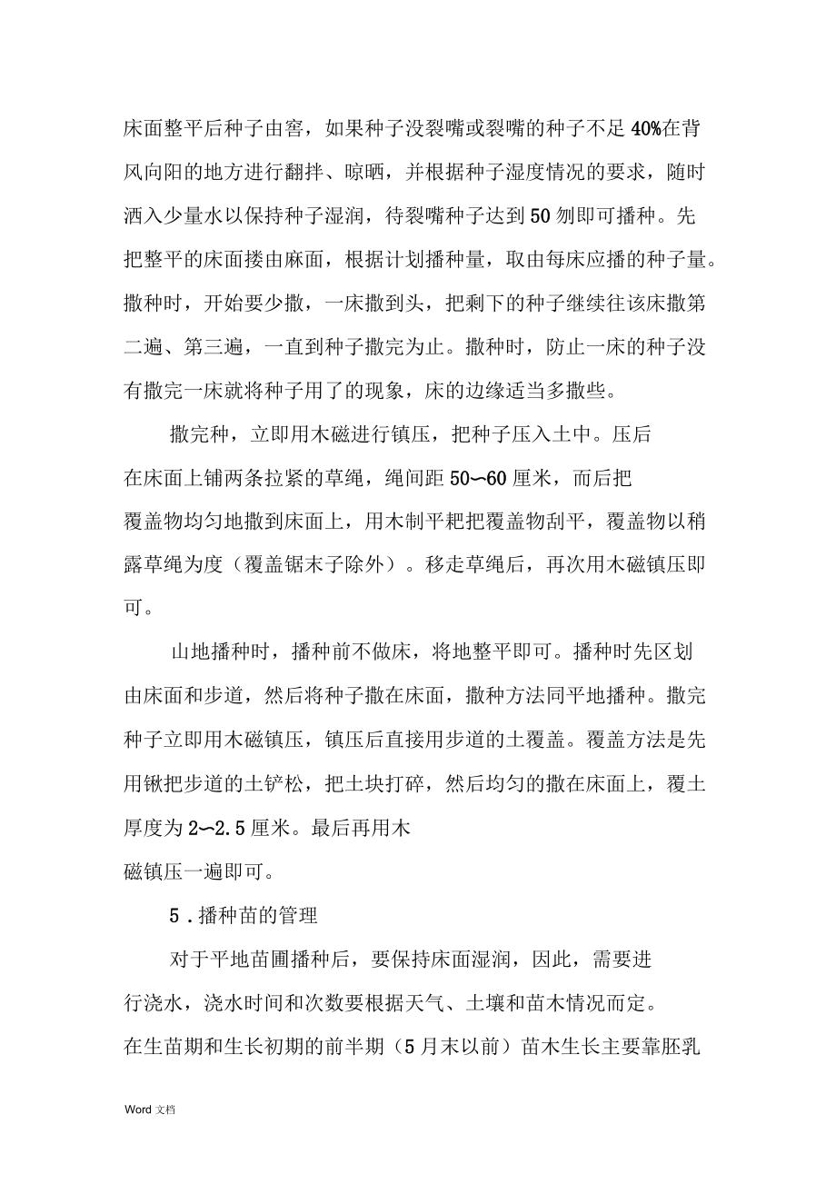 紅松播種育苗技術(shù)_第3頁