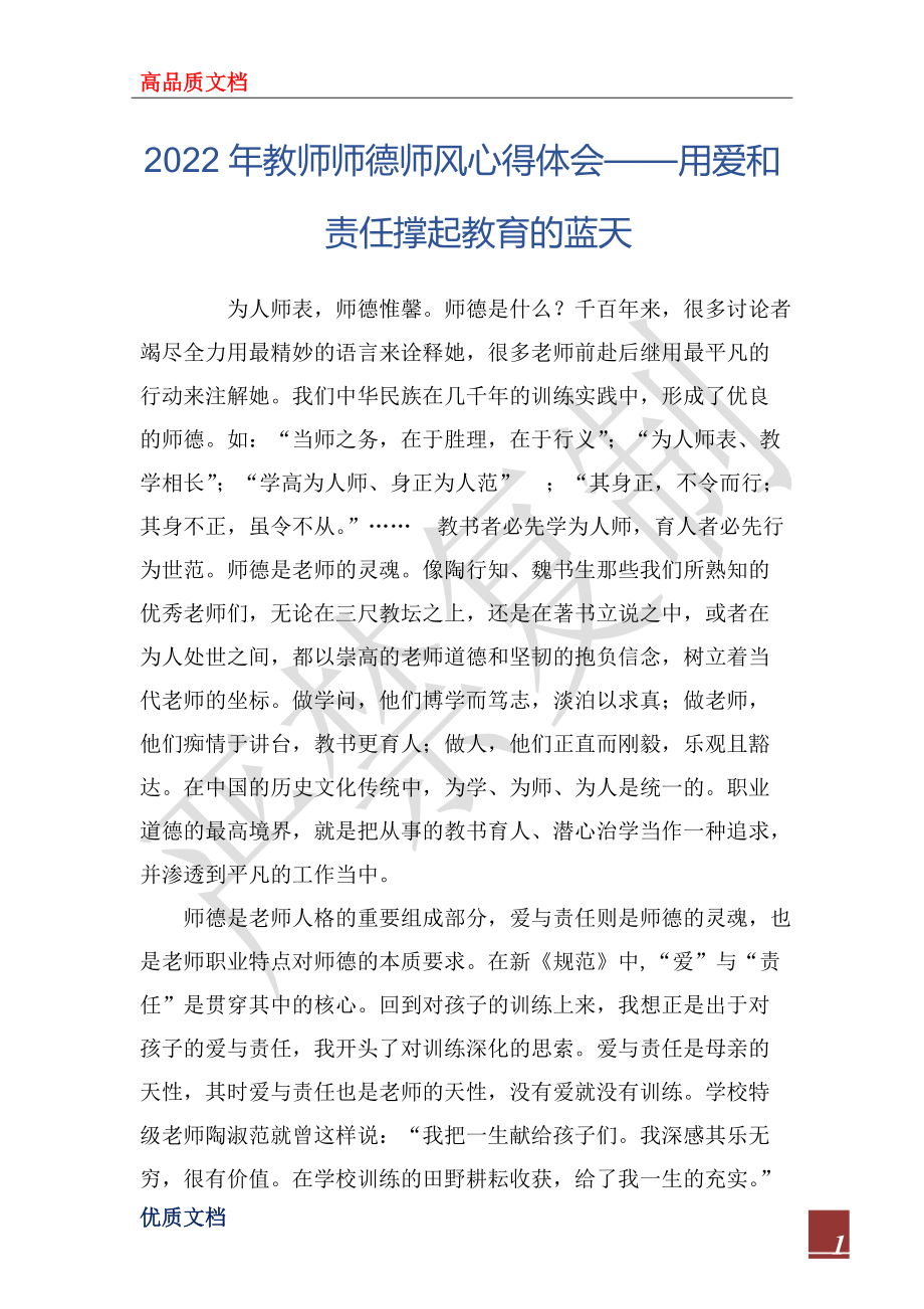 2022年教师师德师风心得体会——用爱和责任撑起教育的蓝天_第1页