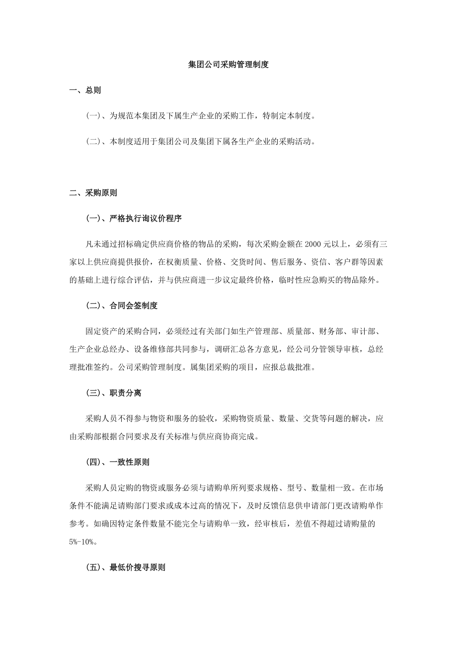 集團(tuán)公司采購(gòu)管理制度_第1頁(yè)