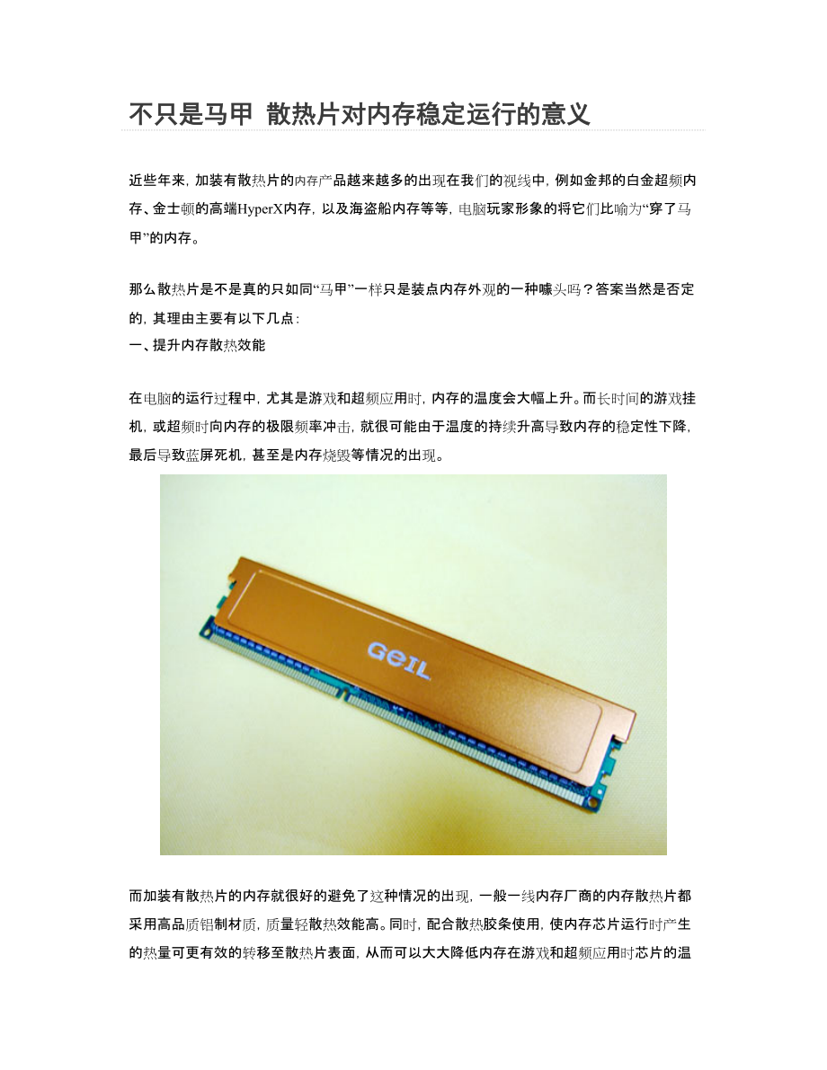 马甲散热片对内存稳定运行的意义_第1页