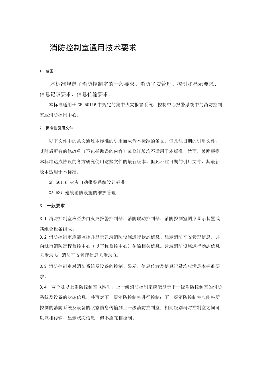 消防控制室通用技术要求_第3页