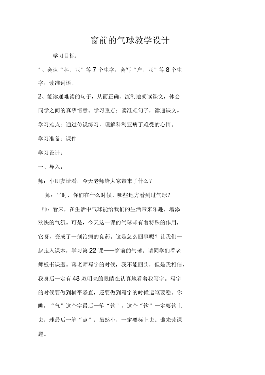 窗前的气球教学设计_第1页