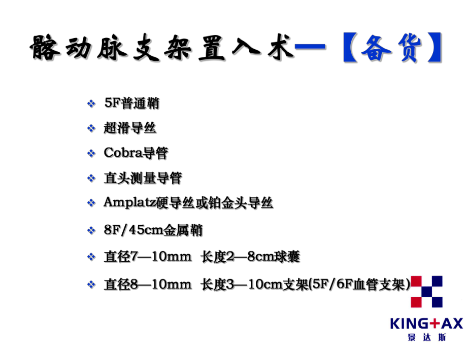 血管内支架置入术_第5页
