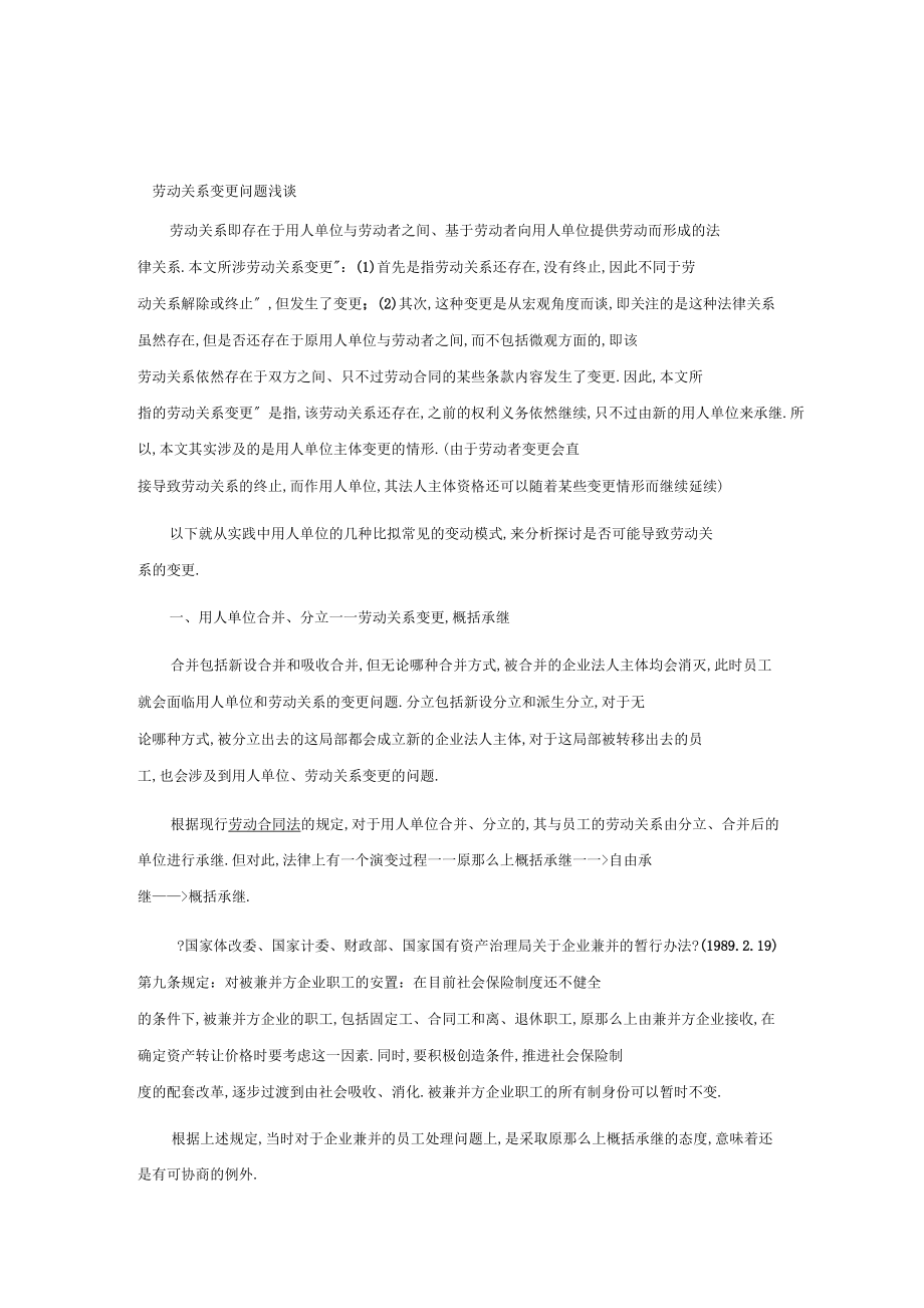 劳动关系变更问题浅谈_第1页