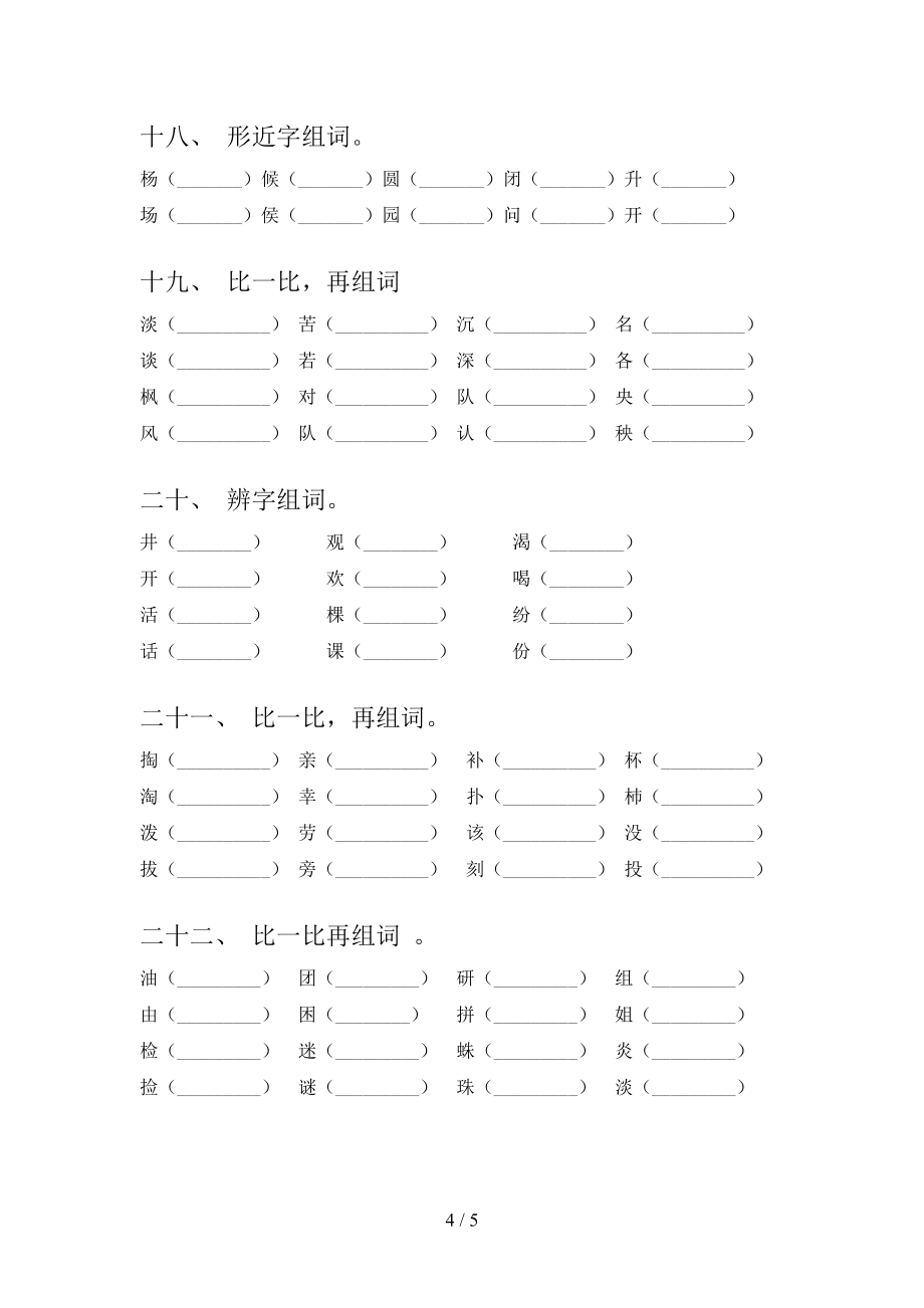 部編二年級下冊語文形近字年級聯(lián)考習(xí)題_第4頁