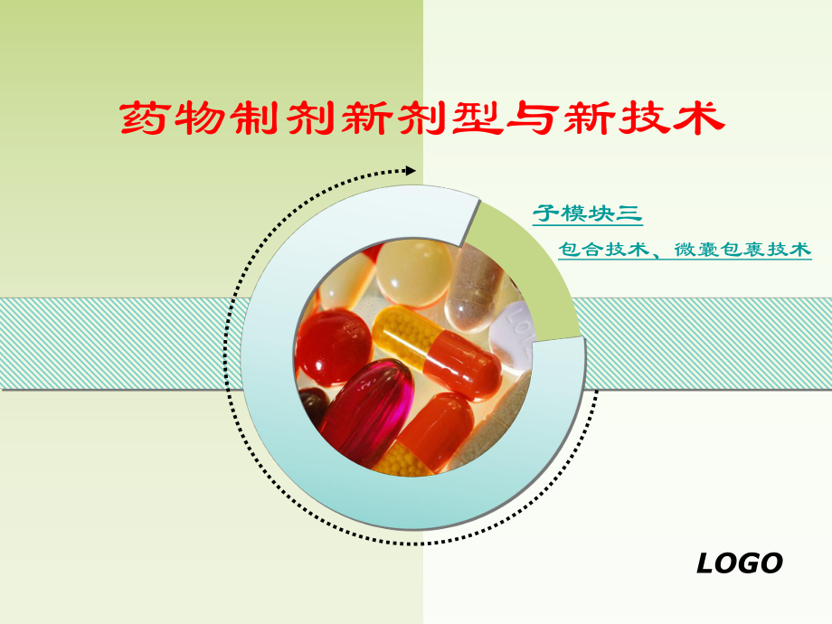 药物制剂新剂型与新技术_第1页