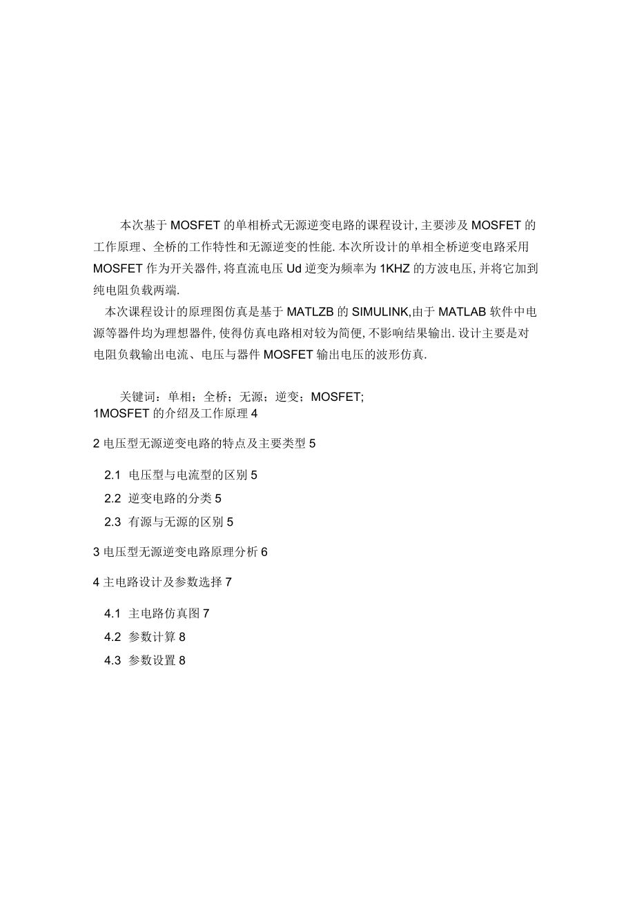 MOSFET单相全桥无源逆变电路要点说明_第3页
